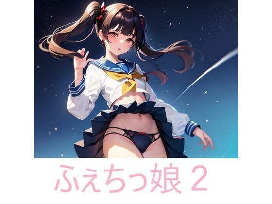 ふぇちっ娘2