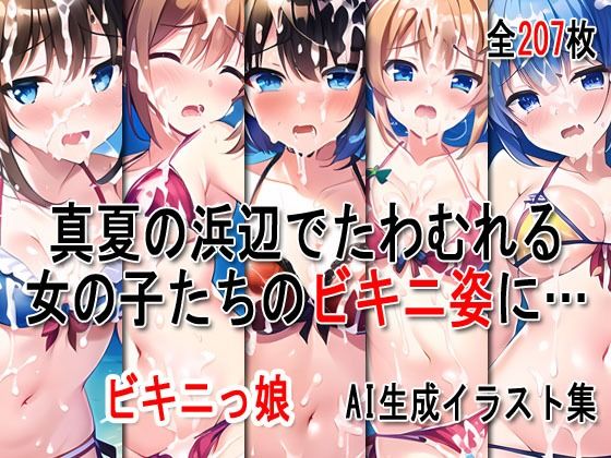 サンプル画像2:ぶっかけ大全 vol.003 -ビキニっ娘-(Excelion-Pro.) [d_287795]