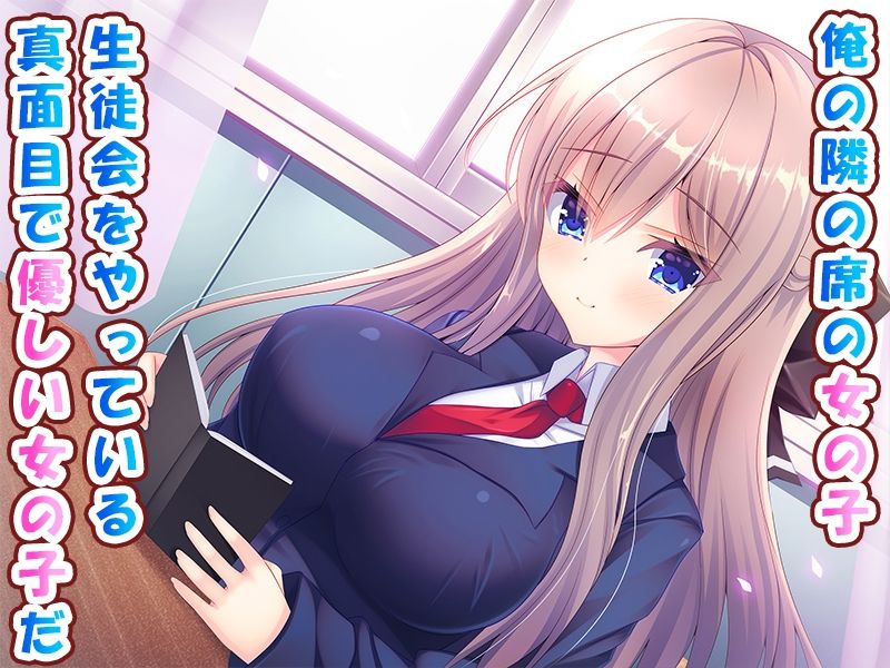 サンプル画像1:隣の席の巨乳女子を中出し調教する話♪〜生徒会室では今日も甘々生ハメエッチ♪〜(もみじ珈琲) [d_287950]