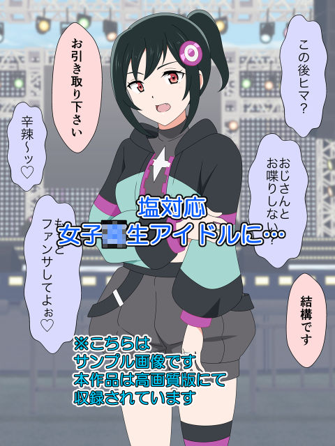 サンプル画像1:おじさんは塩対応女子〇生に中出しするんじゃ〜！！(いまがさ) [d_288084]