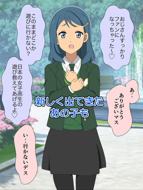 おじさんは塩対応女子〇生に中出しするんじゃ〜！！