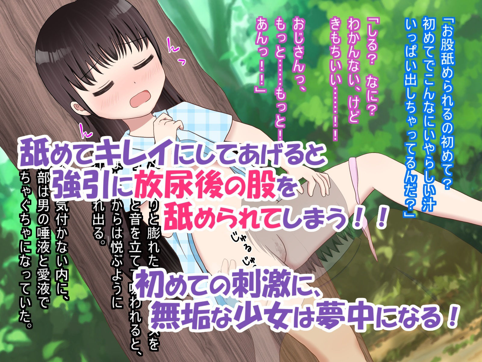 サンプル画像2:無知っ子が野ションしていたらおじさんにみつかった件(あめあら) [d_288138]