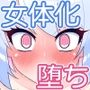 仮想女体化体験NEO