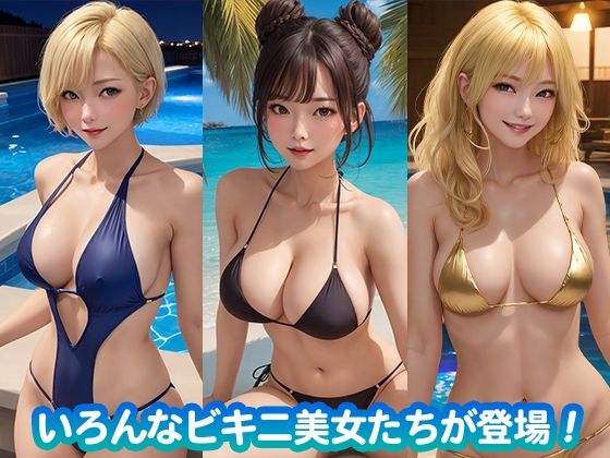 サンプル画像3:巨乳ビキニ美女とエッチ(THE-H) [d_288279]