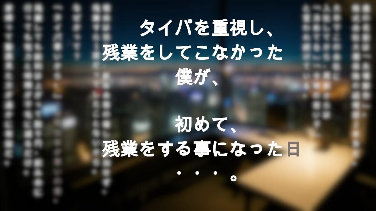 サンプル画像1:せいかつ残業〜飲み会拒否！タイパ重視の僕が、初めて残業した結果・・・。〜(To.skb) [d_288327]