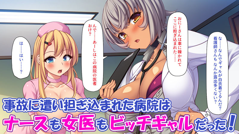 サンプル画像1:ギャルビッチ病院に入院したデカチンポ患者(一億万軒茶屋) [d_288461]