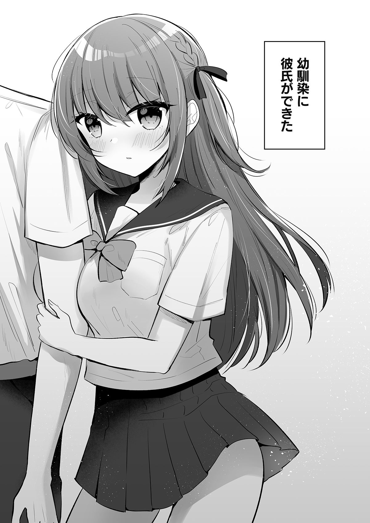 サンプル画像1:幼馴染に彼氏ができた 2(めるシロップ) [d_288464]