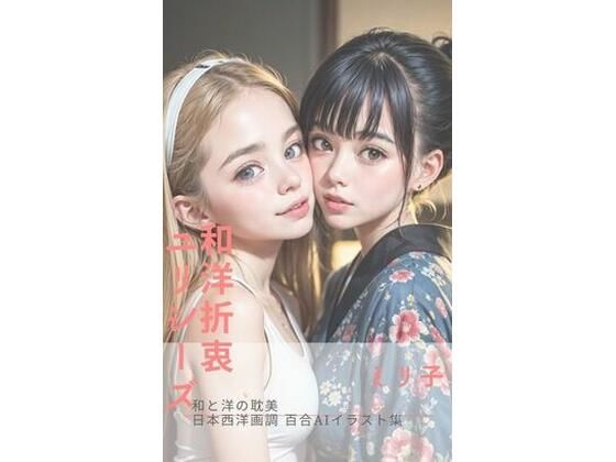 和洋折衷ユリシーズ