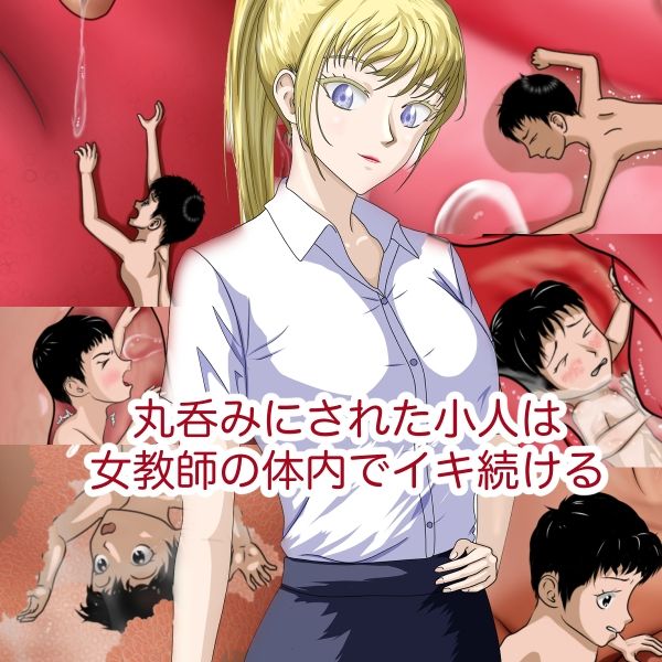 サンプル画像3:憧れの金髪ポニーテールの先生に縮められて飲み込まれるお話(縮小化研究室  Sagicoro) [d_288844]