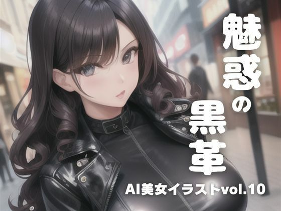 AI美女イラストvol.10魅惑の黒革