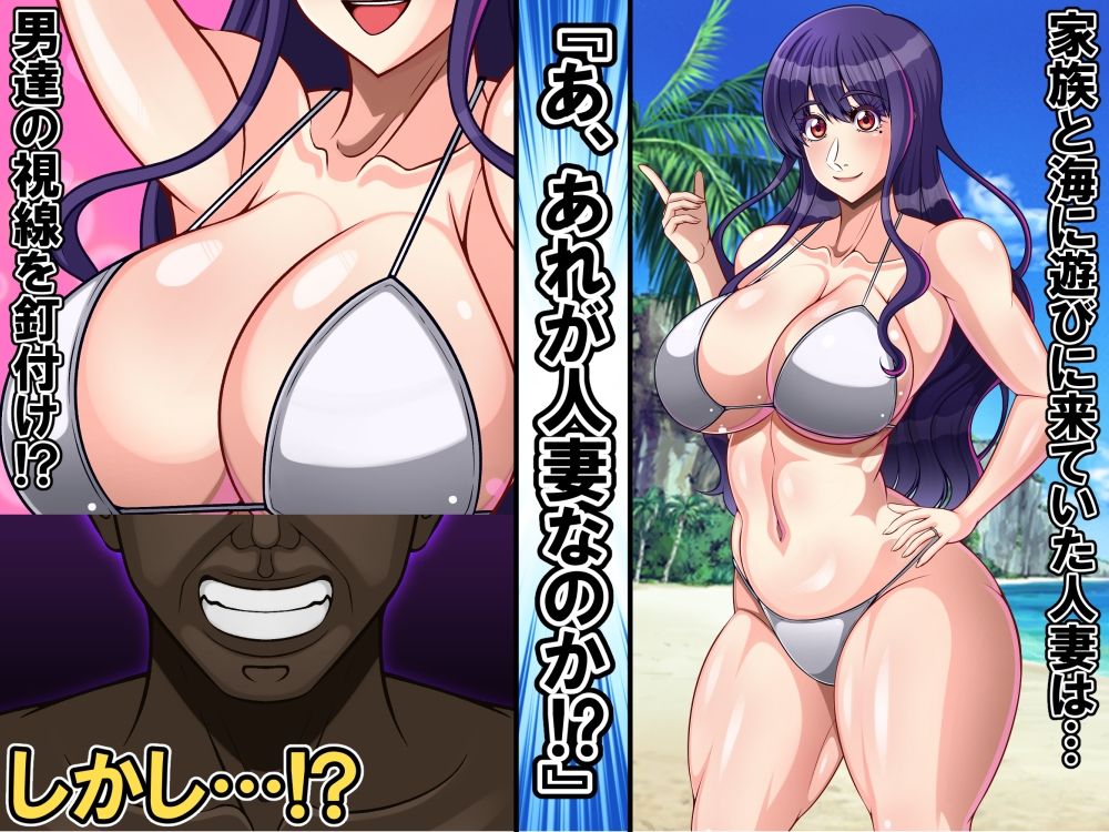 サンプル画像1:家族と海に遊びに来ていた日本人妻は外国人チ〇ポで寝取られちゃいました(激辛香辛料) [d_289114]