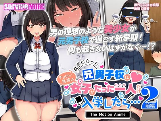 共学になった元男子校にチョロい性格の女の子がたった一人だけ入学したら・・・2TheMotionAnime-前編-