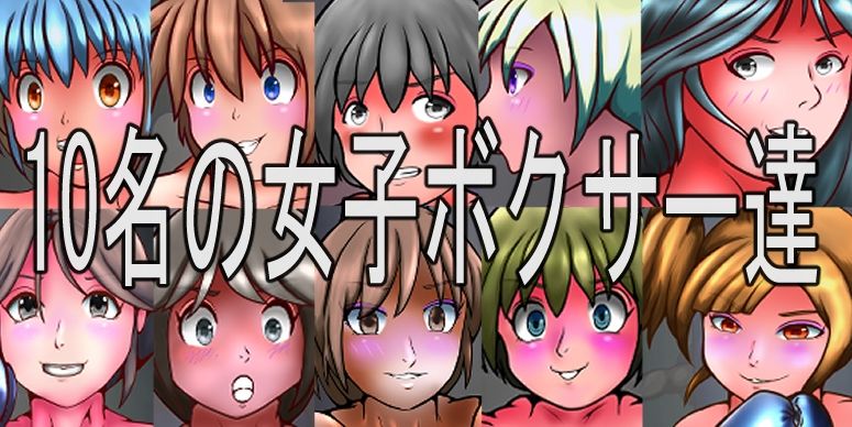 サンプル画像1:地下女子ボクサーの死闘02（イラスト集）(塩こしょう（とんこつうどん）) [d_289331]