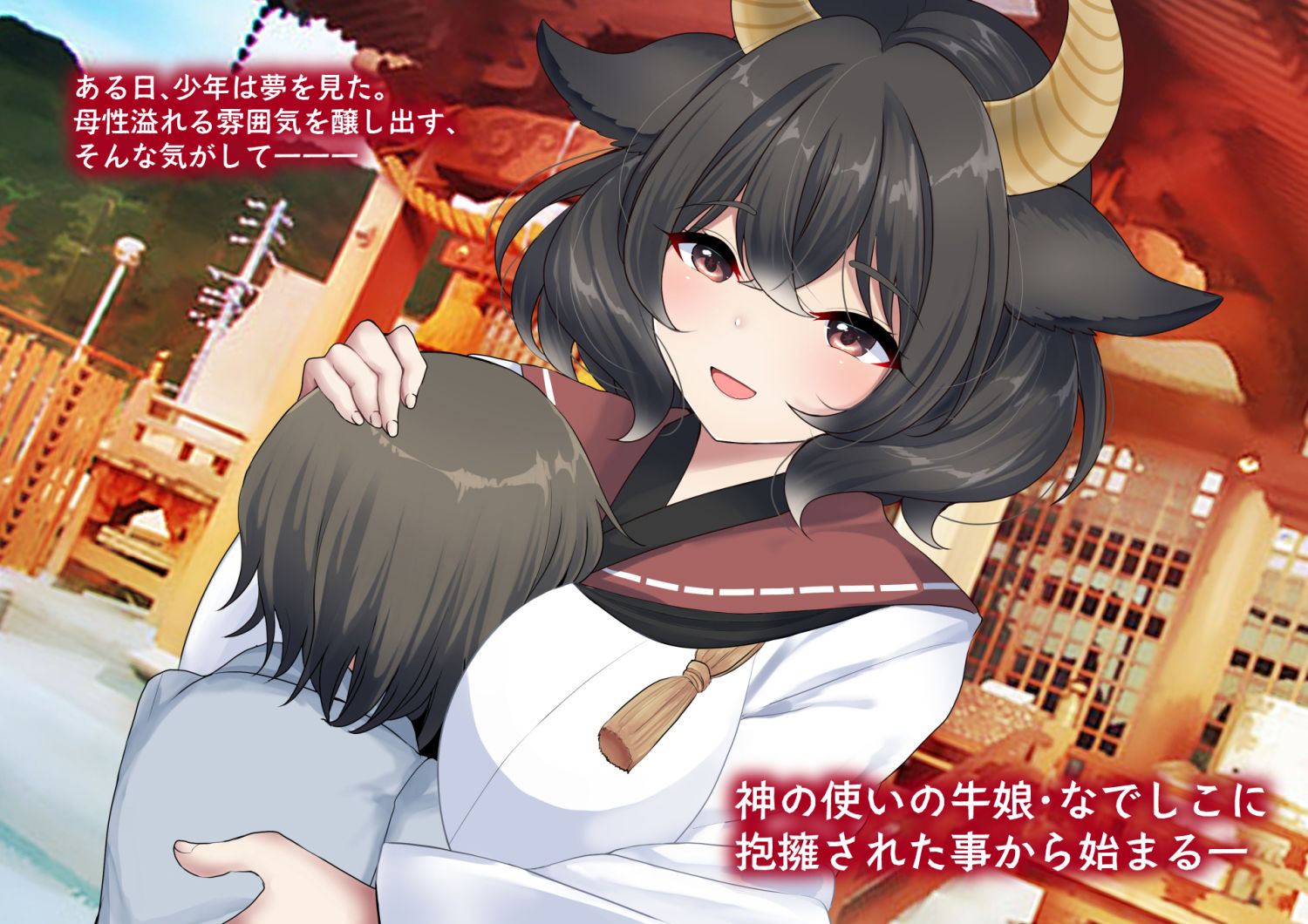 サンプル画像1:目を覚ましたら神の使いの牛娘ちゃんとイチャラブして結ばれる話(Vampire＊Berry) [d_289530]