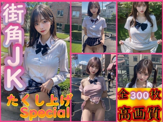 サンプル画像1:街角JKスカートたくし上げSpecial(AIart_ISUKO) [d_289534]