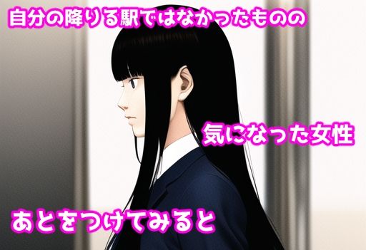 サンプル画像2:黒髪女性のあとをつけてみた。(あるごりゅーど) [d_289590]