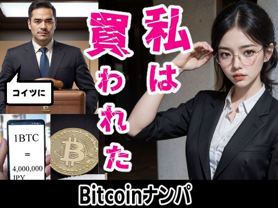 私は買われた Bitcoinナンパ