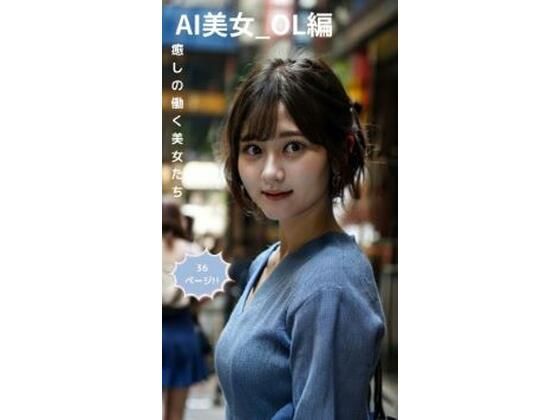 【AIイラスト】清掃系 OL美女 オフィスお姉さん セクシー 写真集 36枚セット