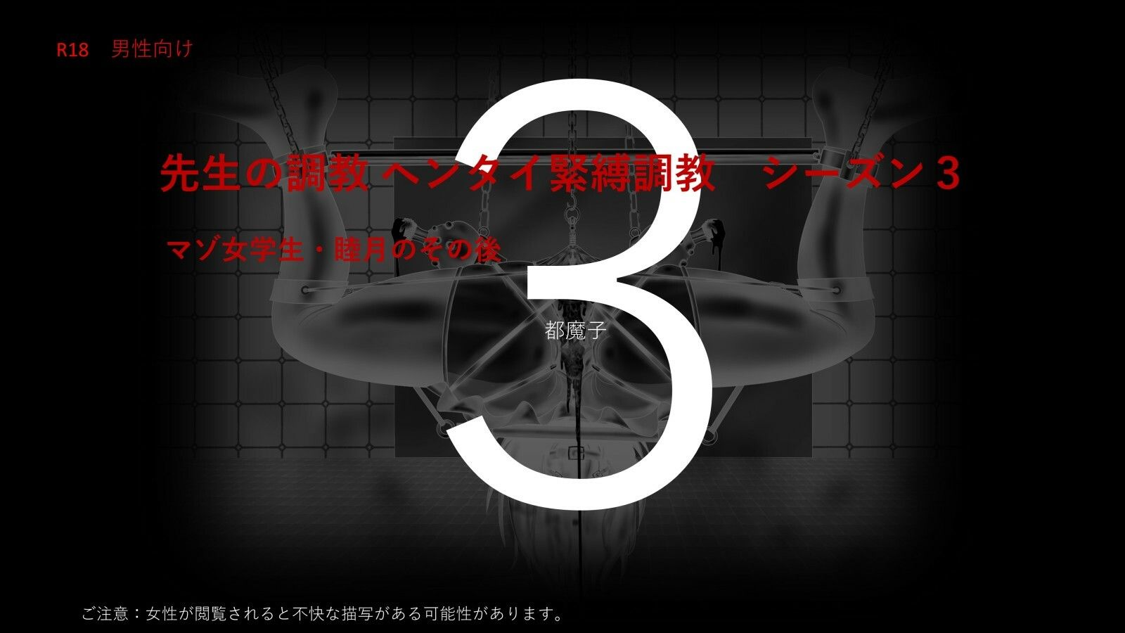 サンプル画像1:先生の調教シリーズ ヘンタイ緊縛調教 シーズン3 睦月 PDF付(都魔子/Tomasu) [d_289806]