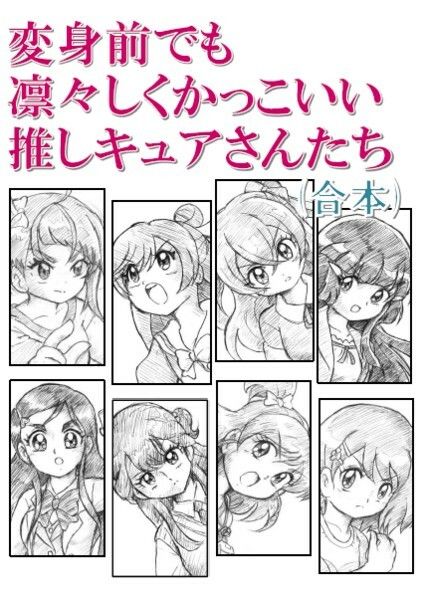 サンプル画像1:変身前でも凛々しくかっこいいい推しキュアさんたち・合本(丁字屋残党) [d_289894]