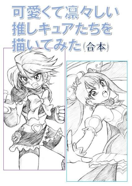 サンプル画像1:可愛くて凛々しい 推しキュアたちを描いてみた 合本(丁字屋残党) [d_289895]
