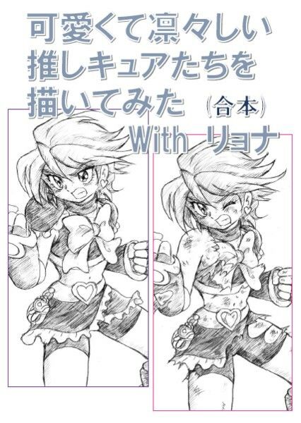 サンプル画像1:可愛くて凛々しい推しキュアたちを描いてみたwithリョナ(丁字屋残党) [d_289896]