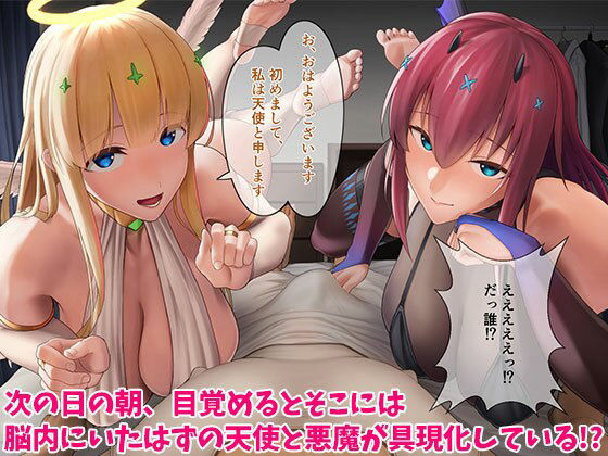 サンプル画像2:具現化したえっちな悪魔と天使とのセックスライフ(みっつまん) [d_289991]