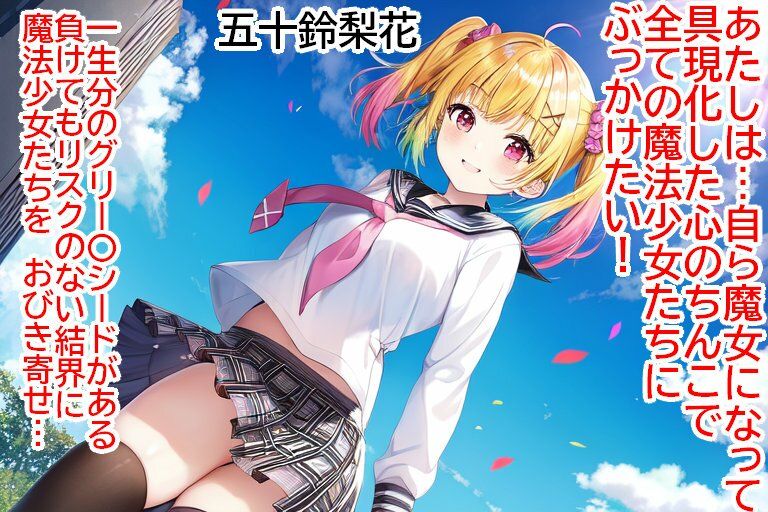サンプル画像6:魔法少女にかけたくて魔女になったんだよ 今ぶっかけたいんだよあたしはただ マギアレコ〇ド 魔法少女ま〇か☆マギカ外伝 セリフ付きぶっかけCG集(ぴかさん) [d_290222]