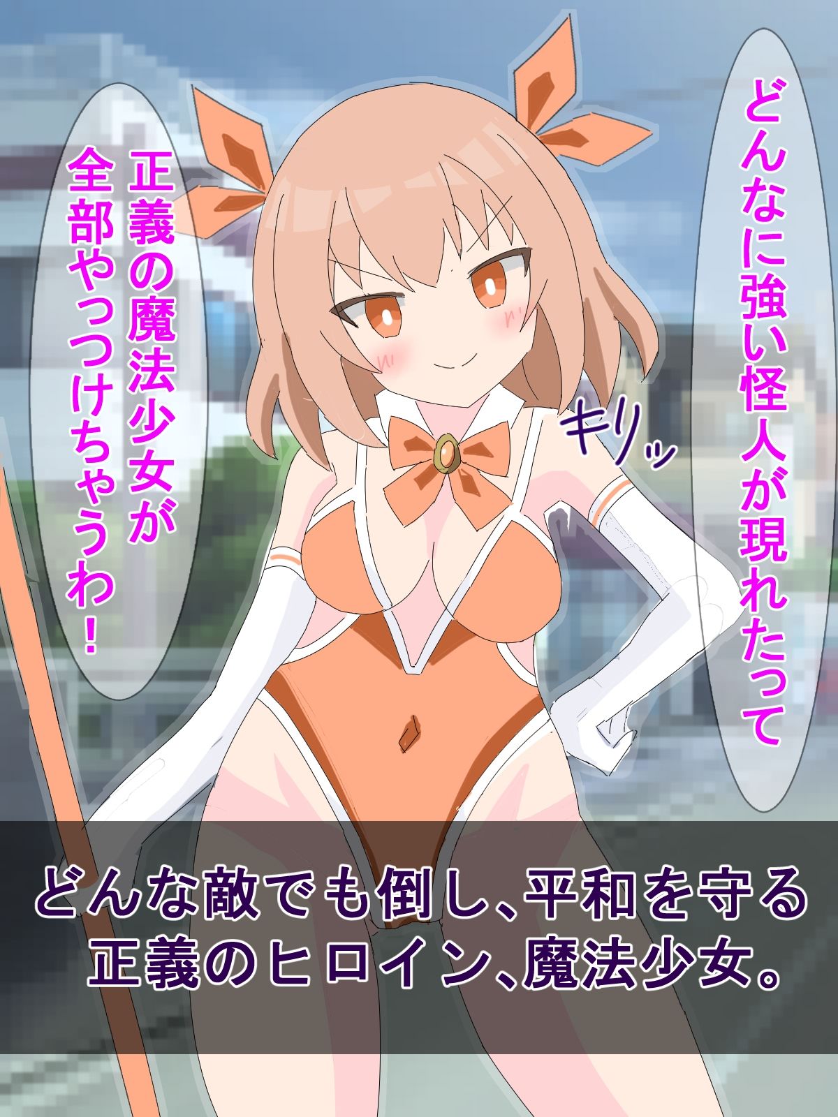 サンプル画像1:敗北魔法少女少女の末路 〜魔力エネルギー貯蔵庫になるまでの調教記録〜(ユウバリ亭) [d_290230]