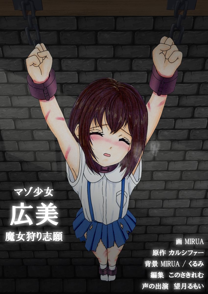 サンプル画像1:マゾ少女広美 魔女狩り志願(トリステル修道院) [d_290233]