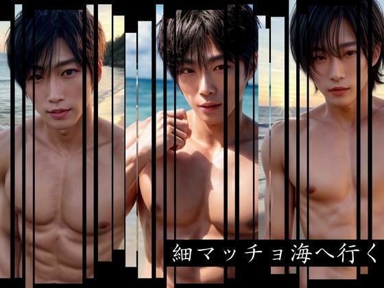 細マッチョ 海へ行く