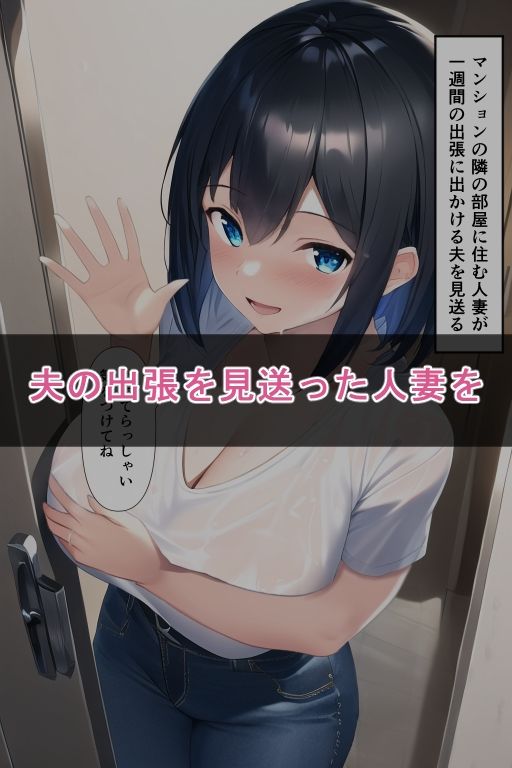 サンプル画像2:隣人人妻2 〜隣の部屋に住む生意気な人妻を夫の出張中に生ハメ調教する〜(enuai) [d_290576]