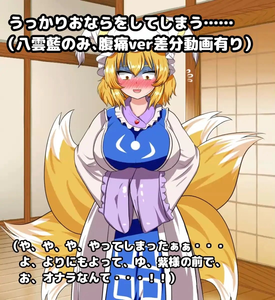 サンプル画像5:東方放屁録（1） 幽々子様の大量放屁＆おまけ動画(便意我慢研究会) [d_290727]