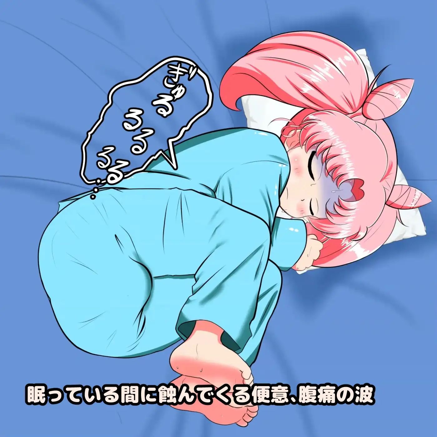 サンプル画像5:下剤を仕込まれ寝ている間に着衣脱糞アニメーション 〜ちび●さ編〜(便意我慢研究会) [d_290733]