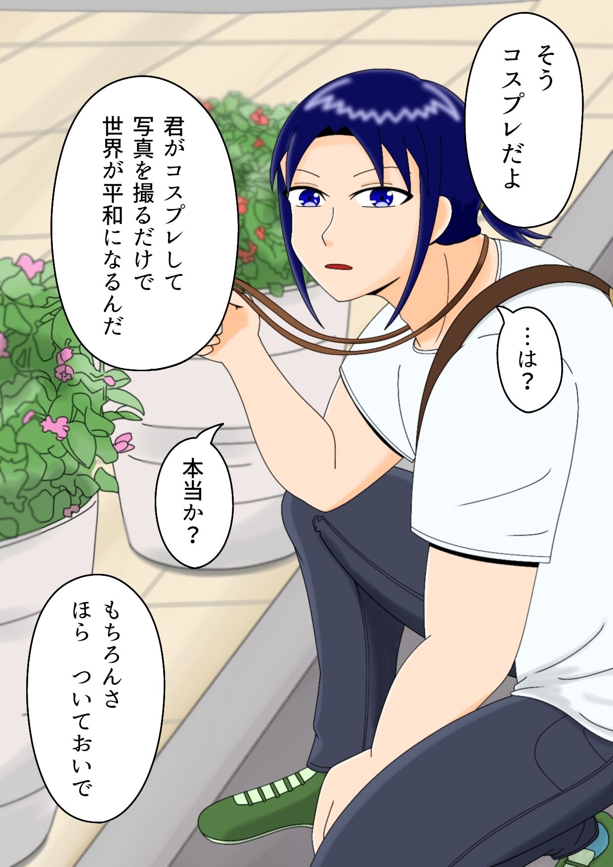 【無料】俺がコスプレをしたら世界が平和になるらしい