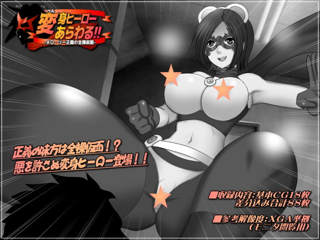 サンプル画像1:変身ヒーローあらわる！！-メ〇・リー正義の全裸仮面-(Mokusa) [d_291132]