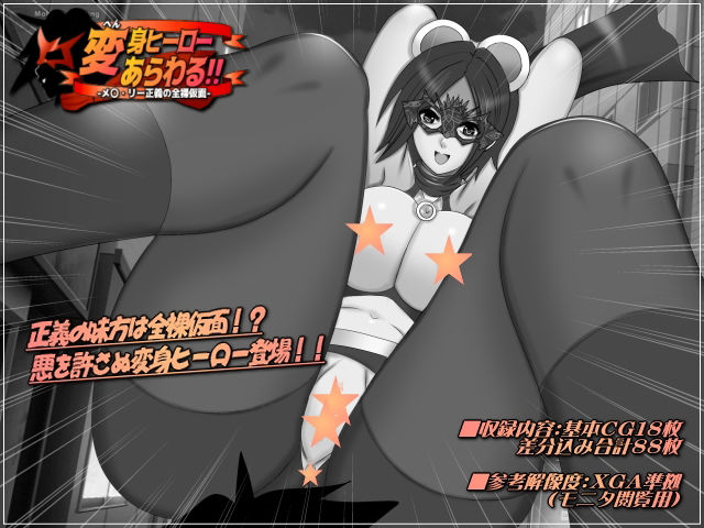 サンプル画像2:変身ヒーローあらわる！！-メ〇・リー正義の全裸仮面-(Mokusa) [d_291132]