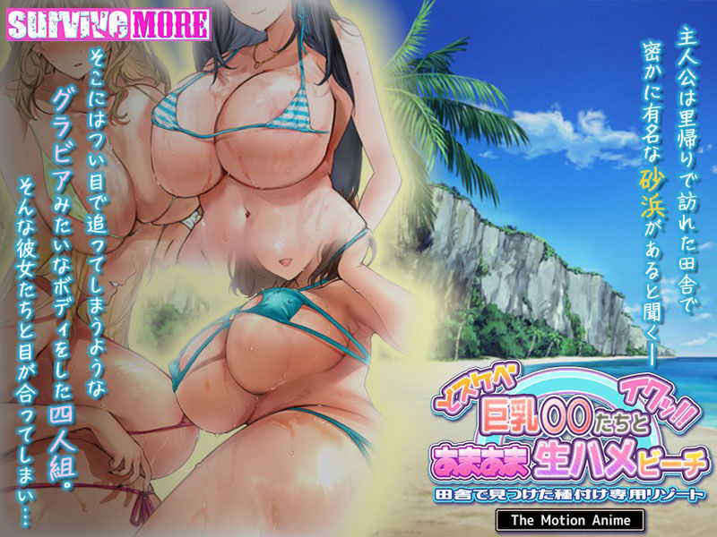 サンプル画像3:ドスケベ巨乳●●たちとあまあま生ハメビーチ 田舎で見つけた種付け専用リゾート The Motion Anime(survive more) [d_291143]