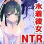 【海！水着！SEX！】僕のJK初彼女がチャラ男に騙されNTR