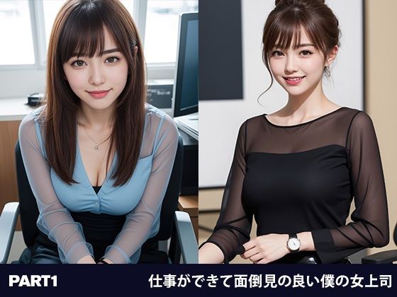 サンプル画像1:何でも言うことを聞いてくれる面倒見の良い女上司（達）(AIRONIC Entertainment) [d_291305]