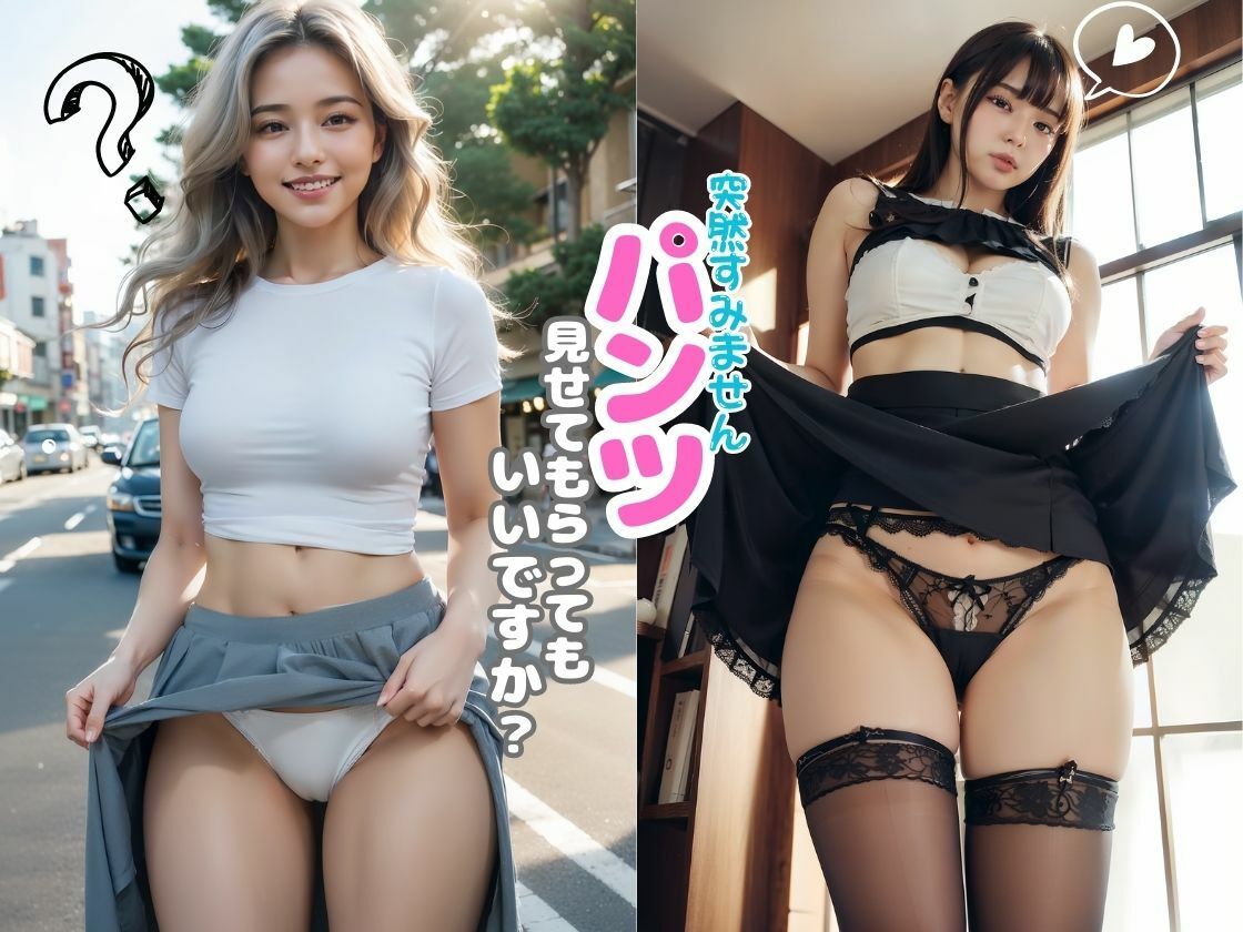 サンプル画像1:「突然すみません。パンツ見せてもらってもいいですか？」(ふわふわ) [d_291312]