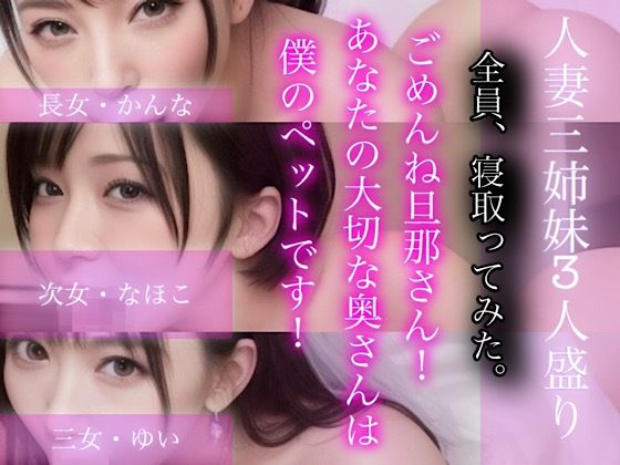 ごめんね旦那さん！あなたの大切な奥さんは僕のぺットです！-人妻三姉妹3人盛り- | エロリンク・同人データベース