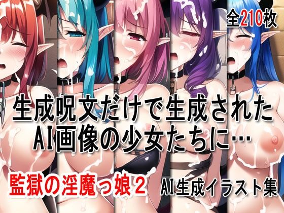 サンプル画像1:ぶっかけ大全 vol.005 -監獄の淫魔っ娘2-(Excelion-Pro.) [d_291381]