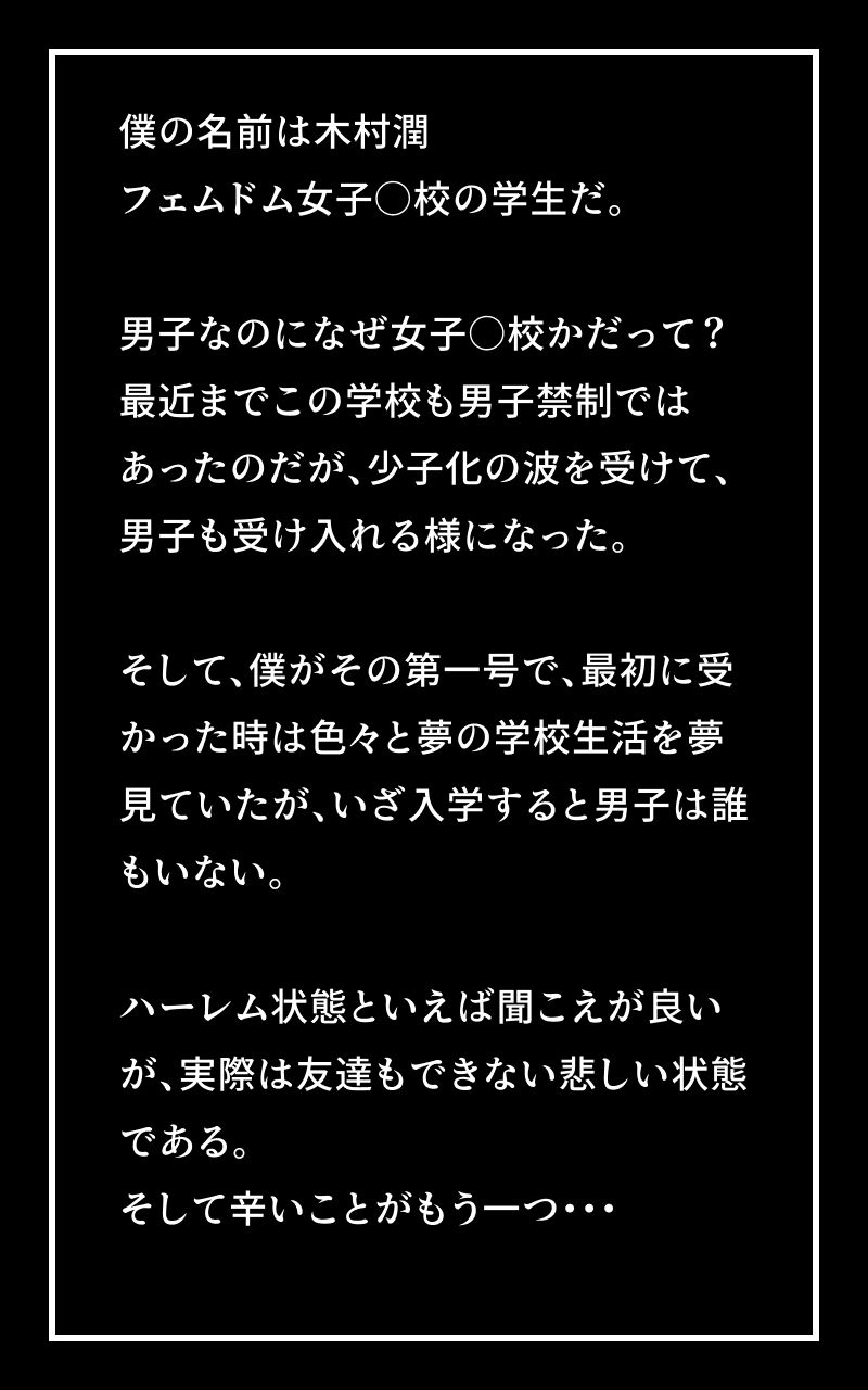 サンプル画像1:【私立フェムドム女子学園】男子生徒は僕一人・ムチムチな体にピチピチのレザー制服を着た女子校生(M男出版) [d_291432]