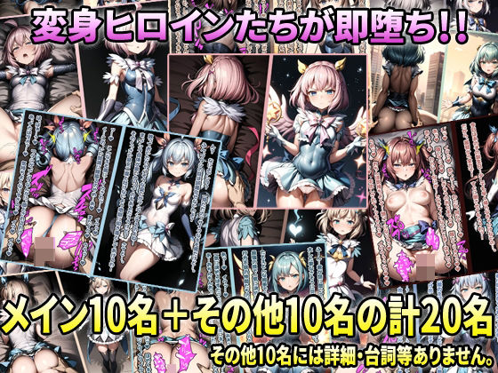 サンプル画像1:即堕ち2コマ！？ 勝って当然と戦いに臨むも敗北したあげく即座にハメられイカされまくる変身ヒロインたち(アイトイウナノエゴ) [d_291929]