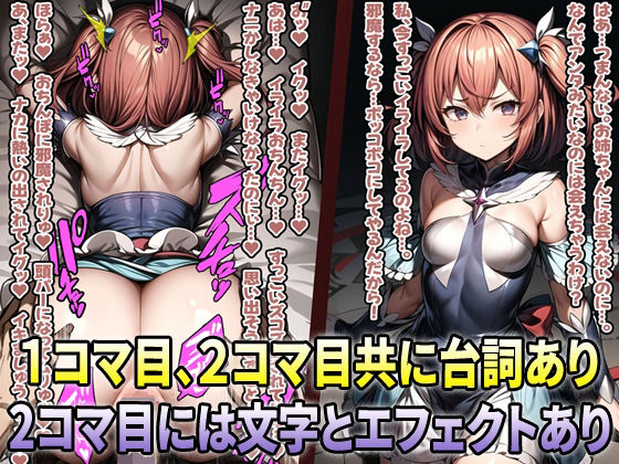 サンプル画像3:即堕ち2コマ！？ 勝って当然と戦いに臨むも敗北したあげく即座にハメられイカされまくる変身ヒロインたち(アイトイウナノエゴ) [d_291929]