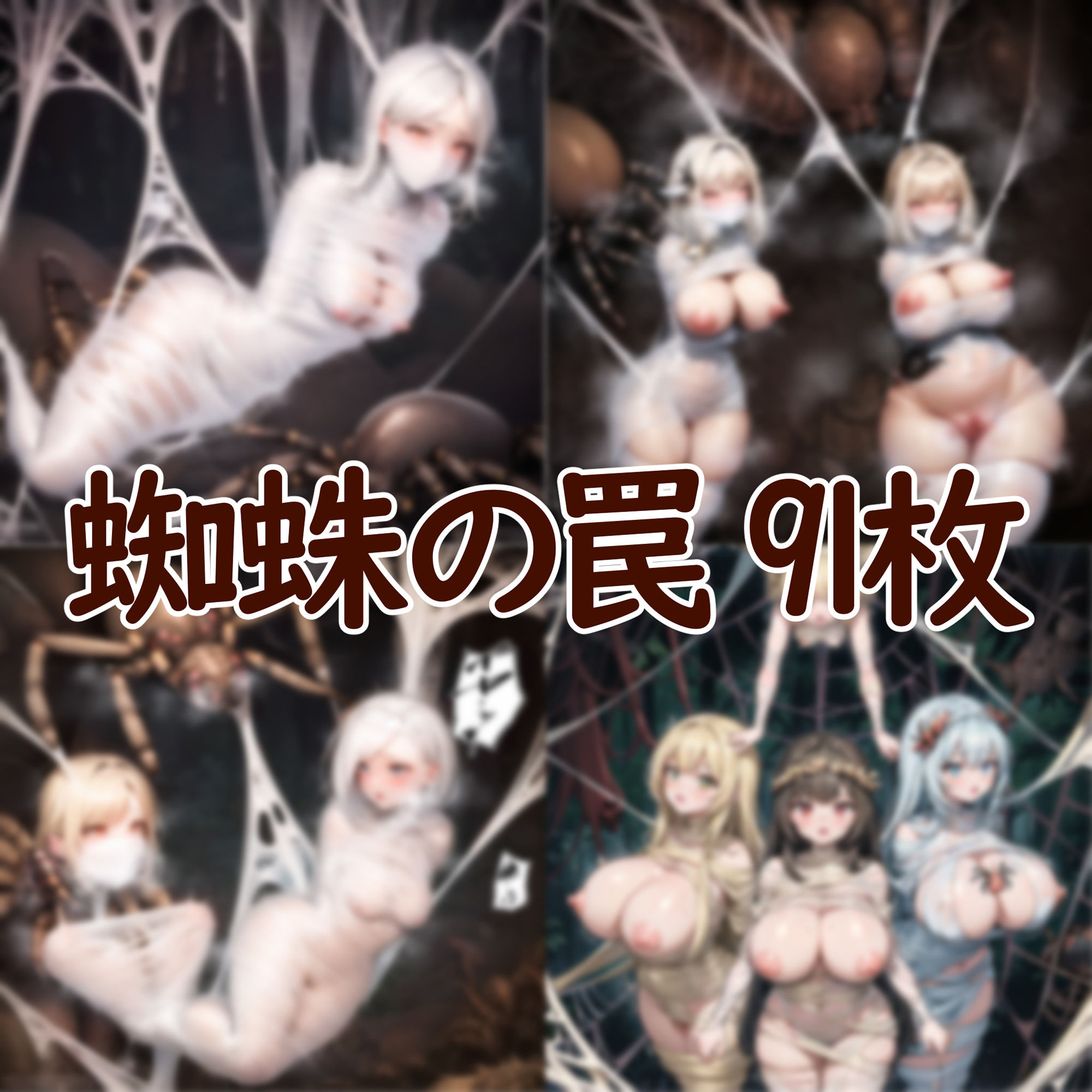 サンプル画像4:【恐怖！】モンスターに拘束される女たち(枯葉屋) [d_291938]