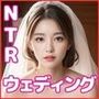 NTRウェディング