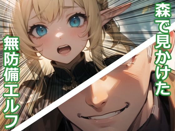 サンプル画像1:巨乳エルフ、やっちゃいました(ココナッツパンチ) [d_292490]