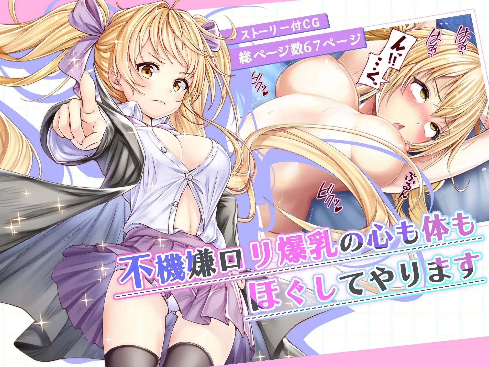 サンプル画像1:【CG】不機嫌ロリ爆乳の心も身体もほぐしてやります(みるくめろん) [d_292658]